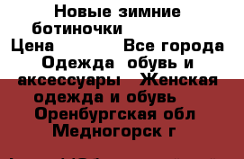 Новые зимние ботиночки TOM tailor › Цена ­ 3 000 - Все города Одежда, обувь и аксессуары » Женская одежда и обувь   . Оренбургская обл.,Медногорск г.